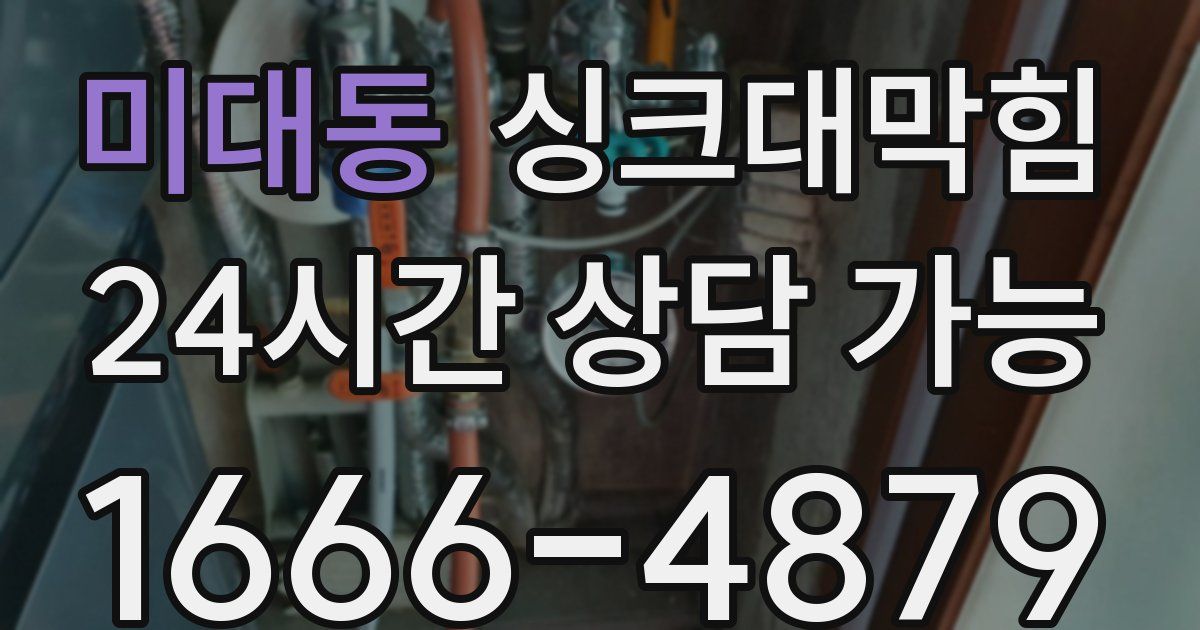 미대동 싱크대 뚫기