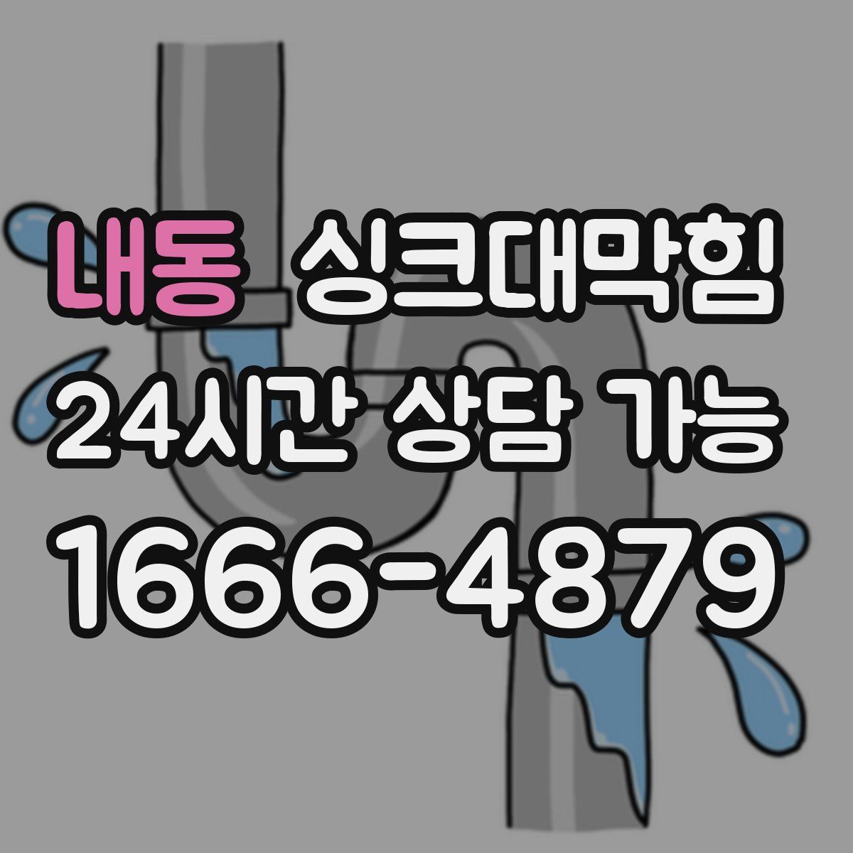 내동 싱크대막힘