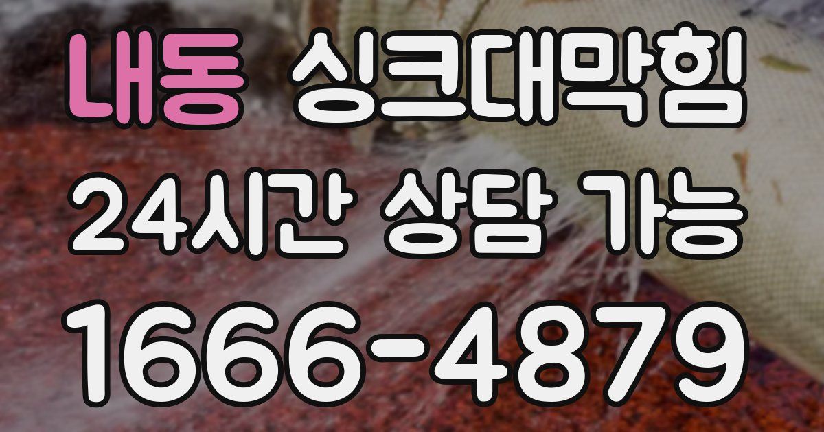 내동 싱크대 뚫기