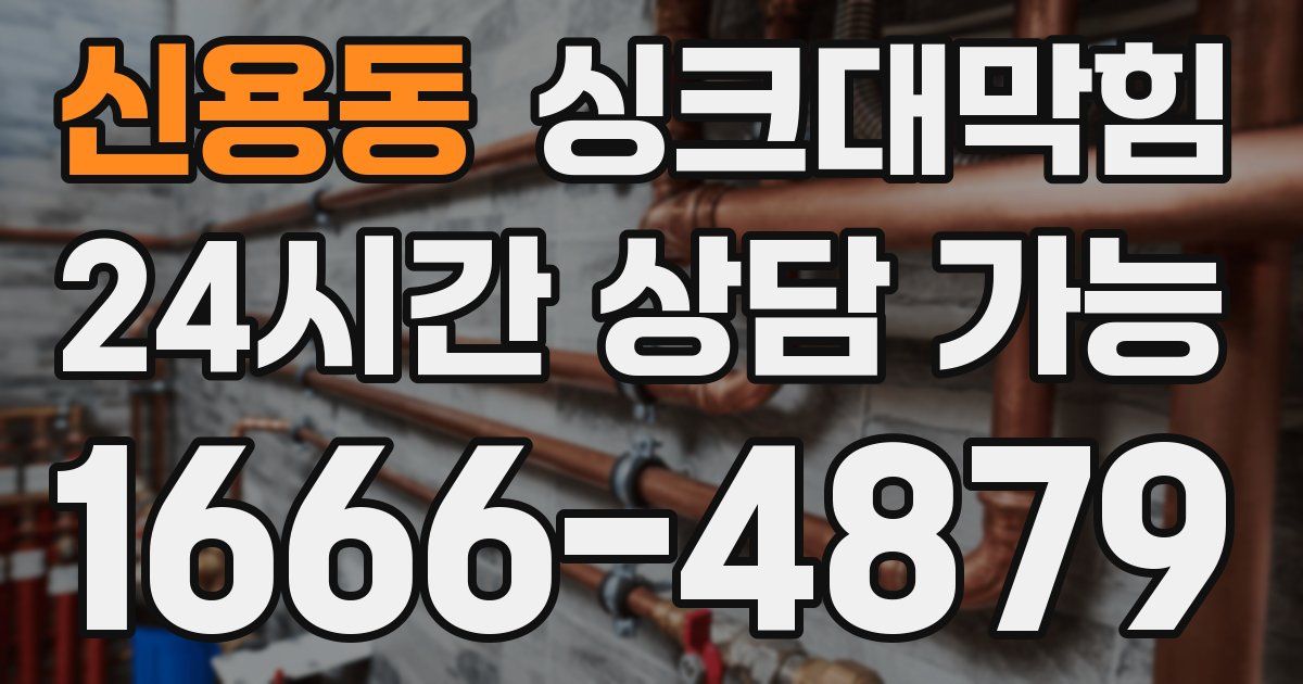 신용동 싱크대 뚫기