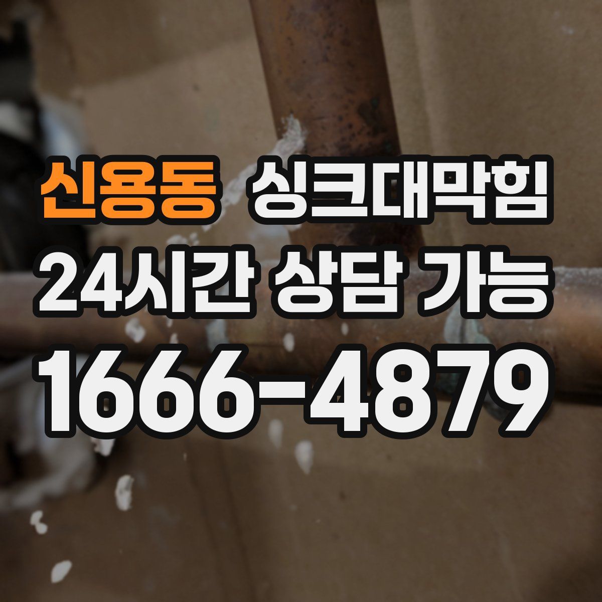 신용동 싱크대막힘