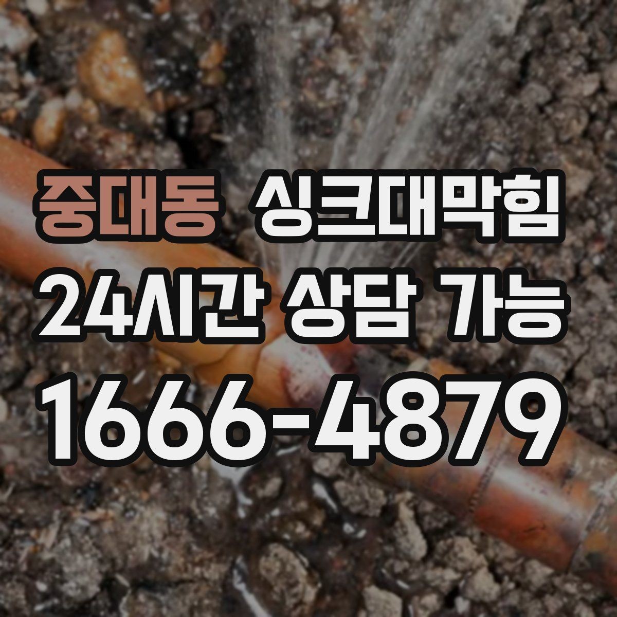 중대동 싱크대막힘 식당 주방 배수관 고압세척 전후 변화