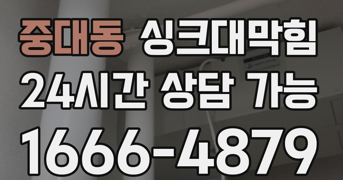 중대동 싱크대 뚫기