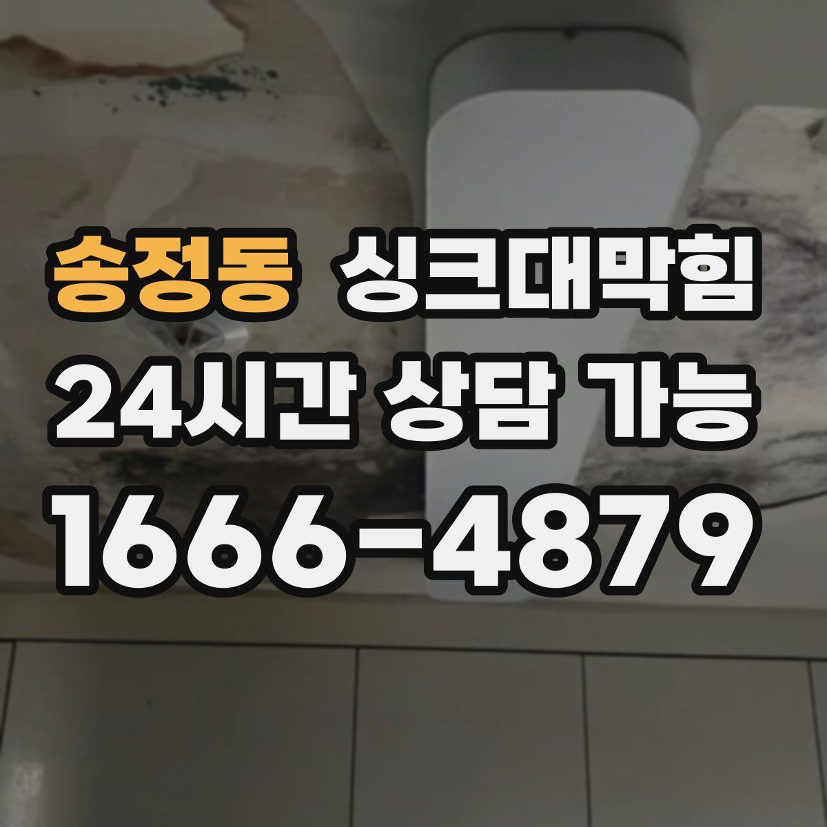 송정동 싱크대막힘