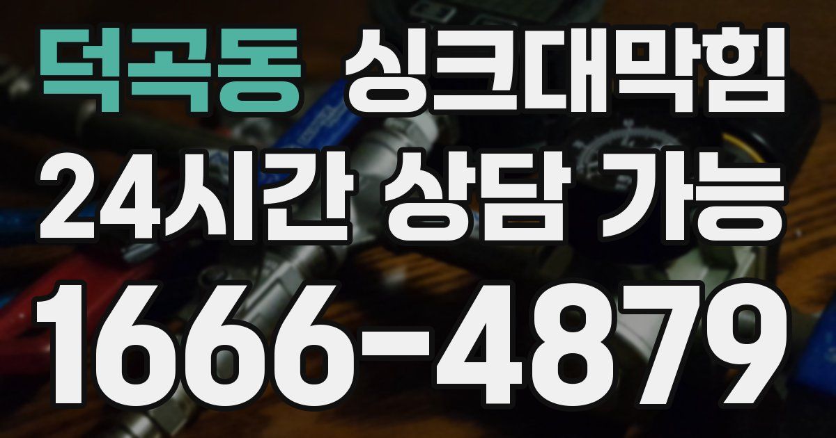 덕곡동 싱크대 뚫기