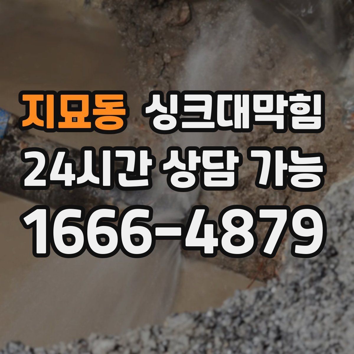 지묘동 싱크대막힘 배관 재질별 세척 공법 비교