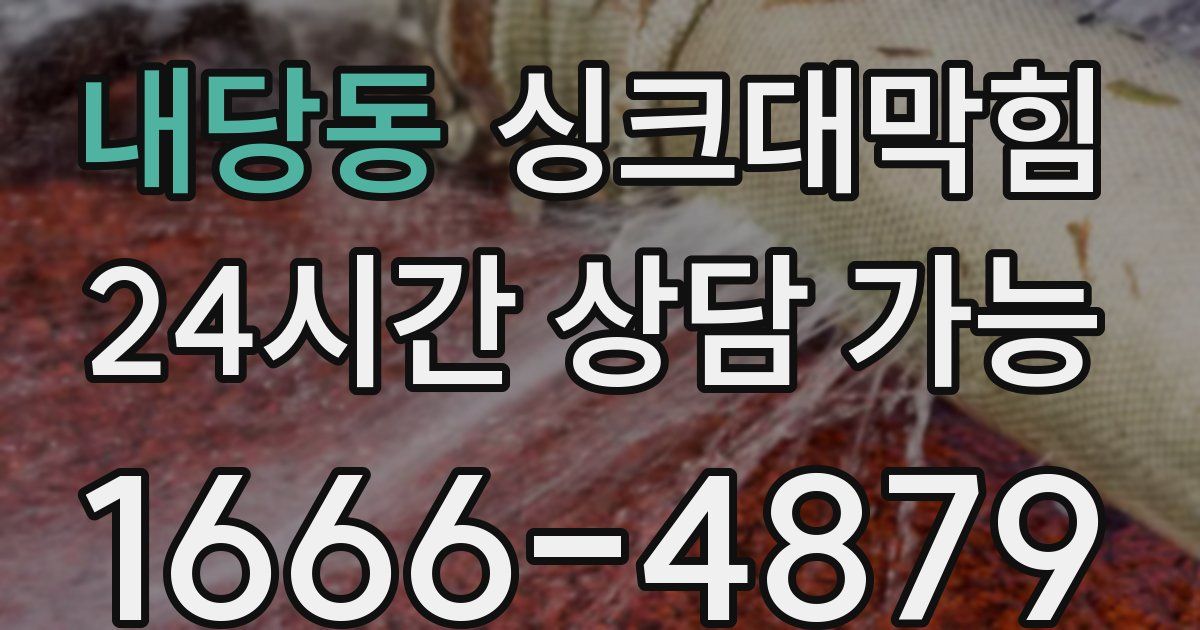 내당동 싱크대 뚫기