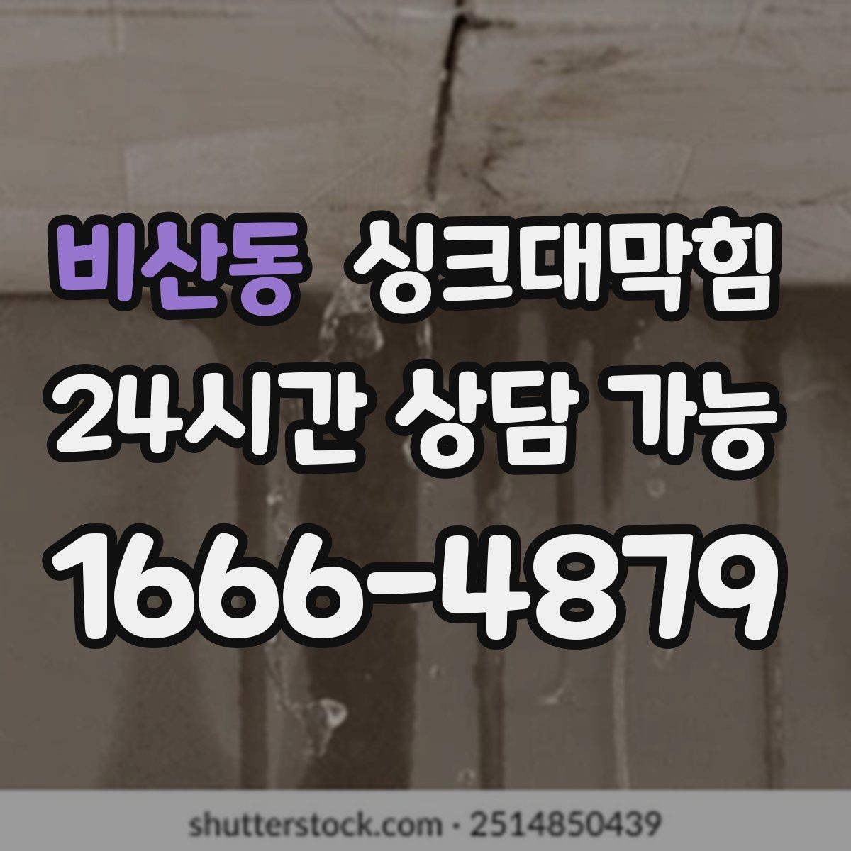 비산동 싱크대막힘 빌라 주방 악취와 기름때 슬러지 이슈