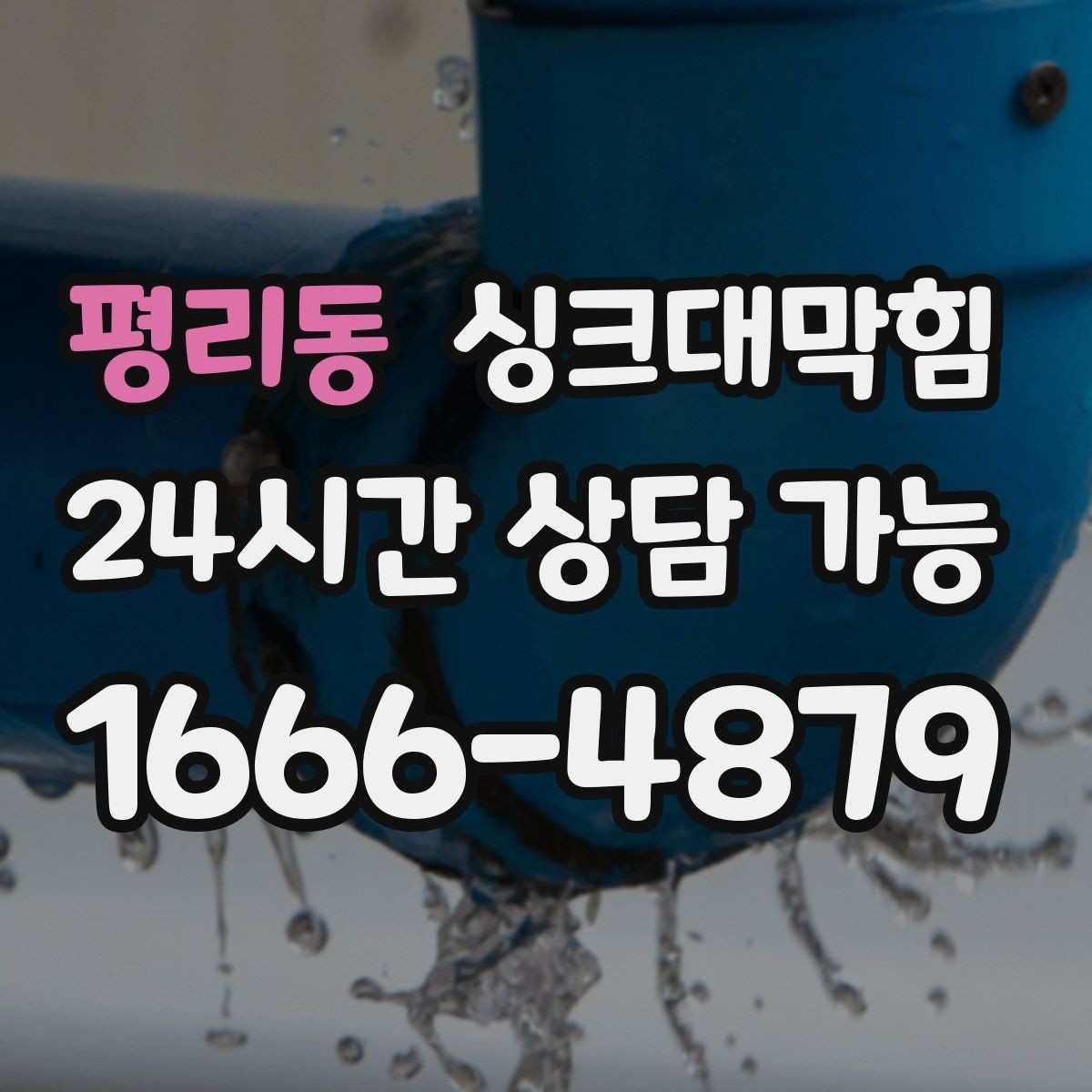 평리동 싱크대막힘 디스포저 라인 역류 알람 체크