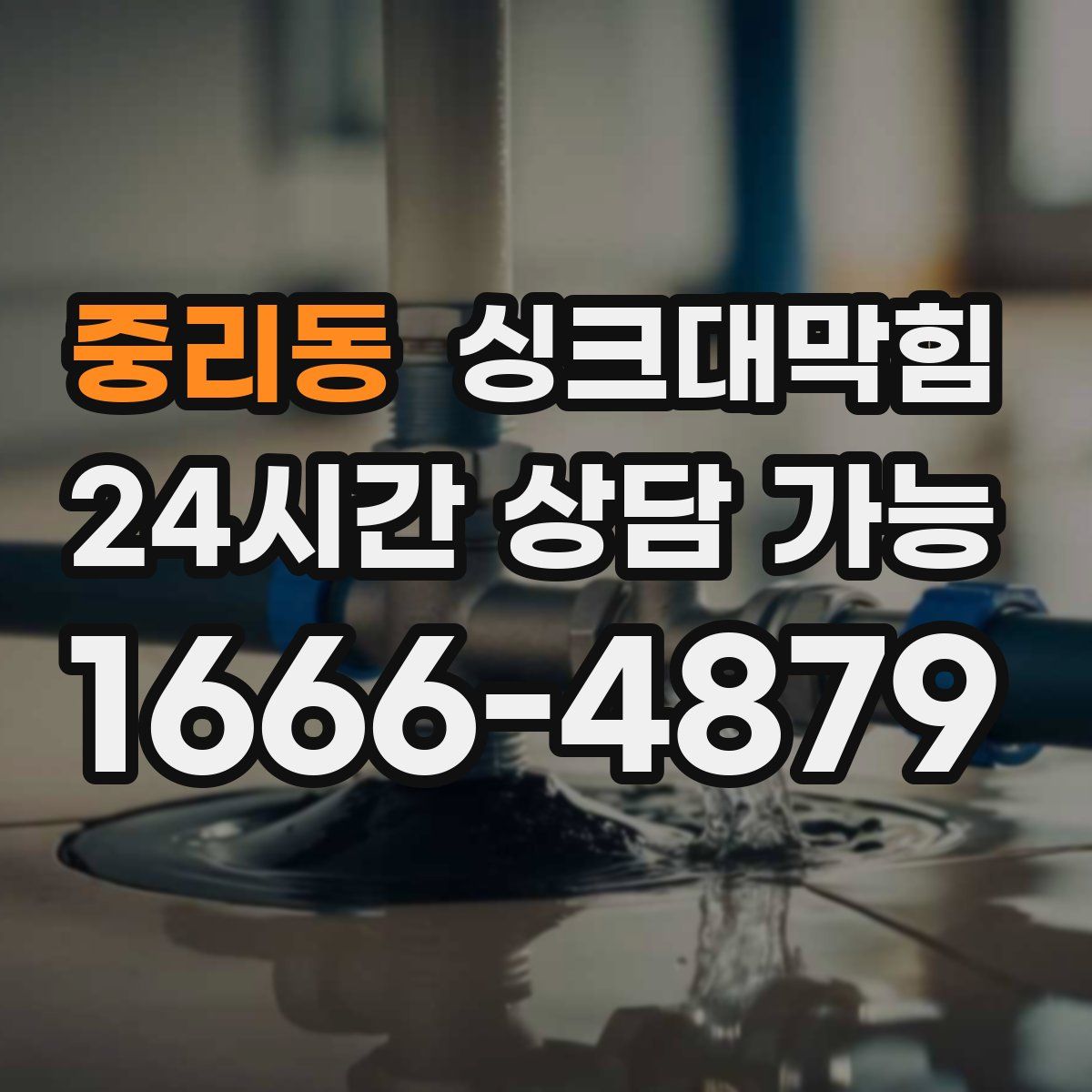 중리동 싱크대막힘