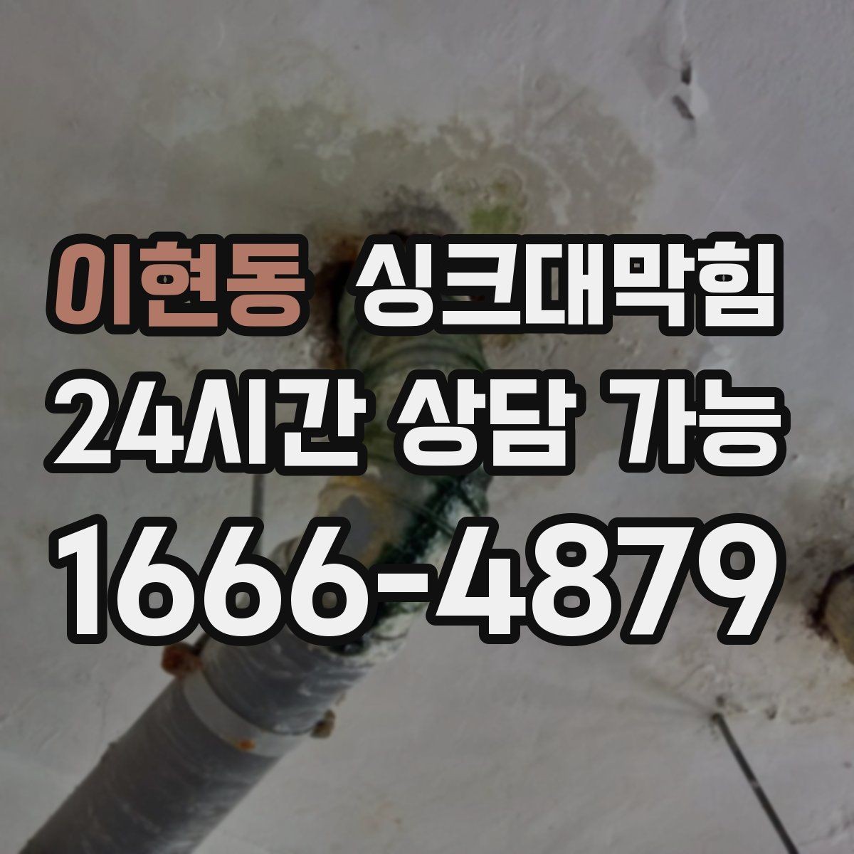 이현동 싱크대막힘 싱크대 배수구막힘 야간 무음 작업
