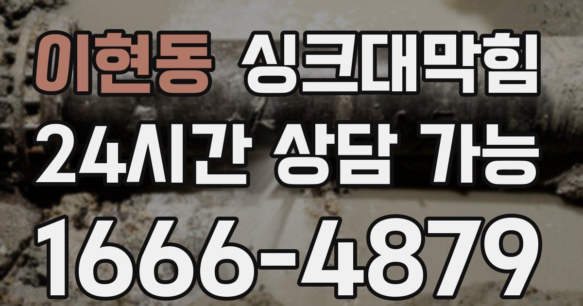 이현동 싱크대 뚫기