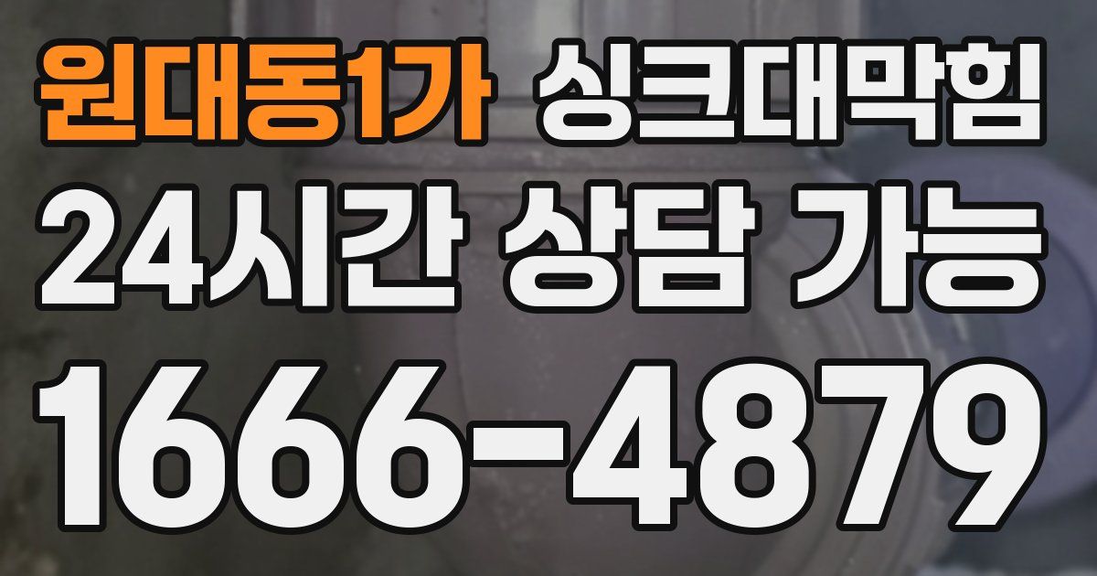 원대동1가 싱크대 뚫기