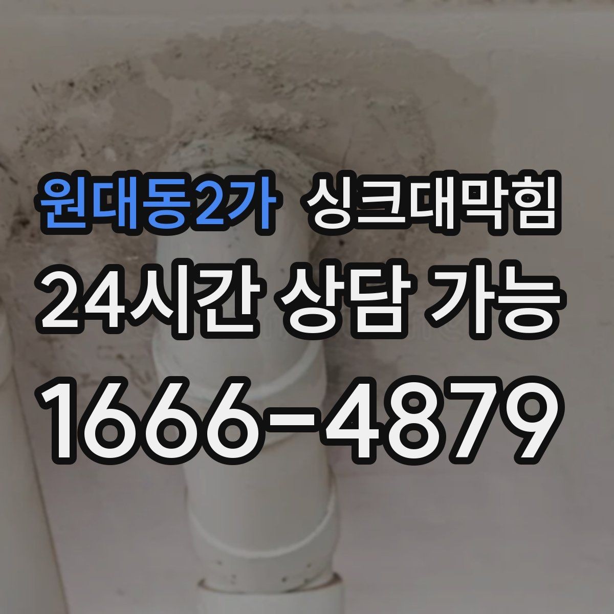원대동2가 싱크대막힘 주방 배수구막힘 장마철 비상 연락