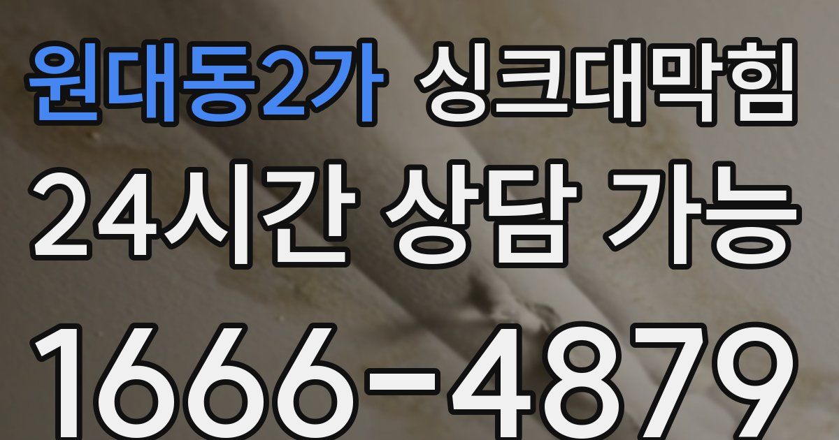 원대동2가 싱크대 뚫기