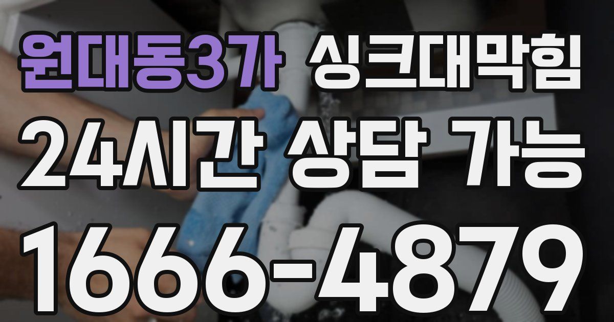원대동3가 싱크대 뚫기