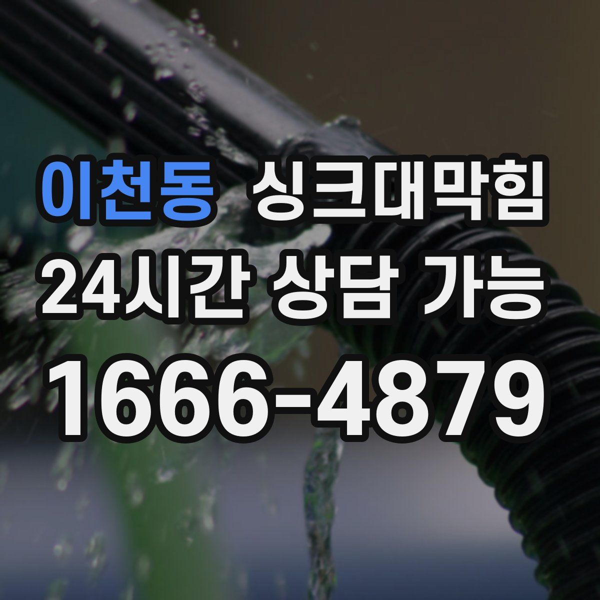 이천동 싱크대막힘
