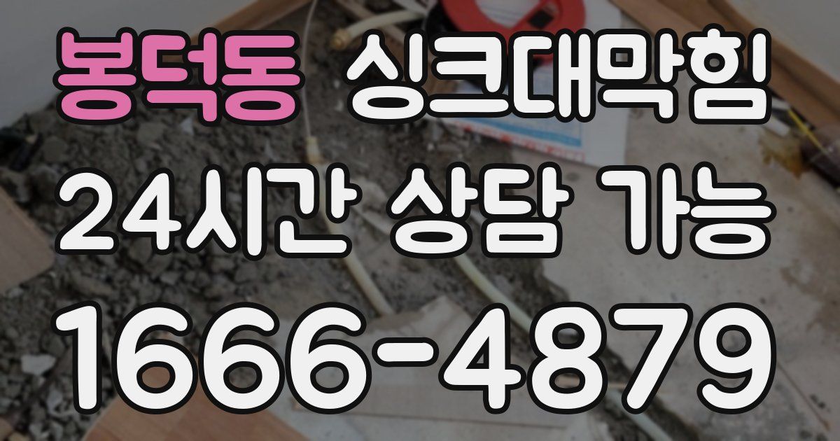 봉덕동 싱크대 뚫기