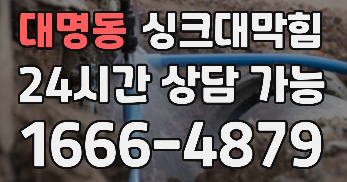 대명동 싱크대 뚫기