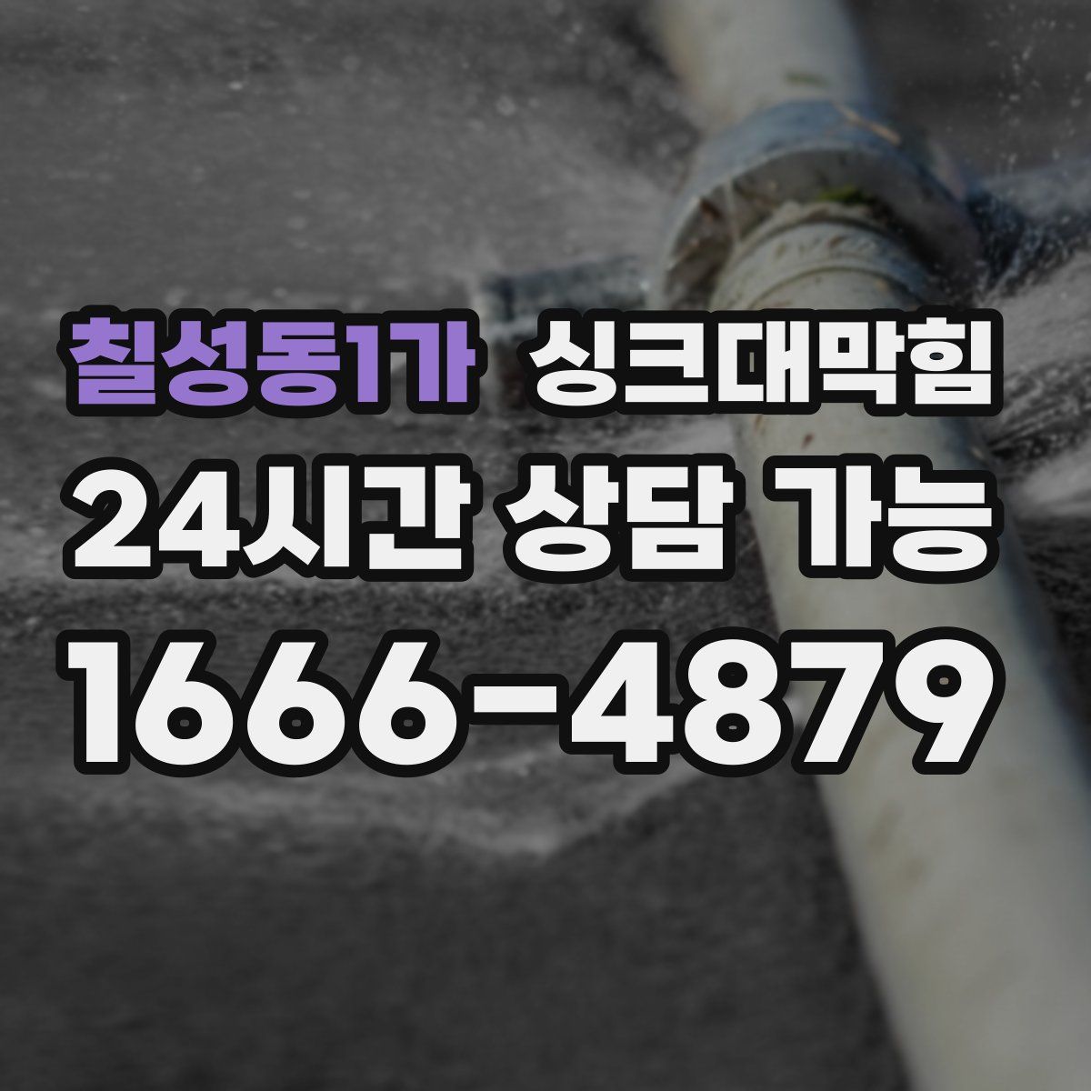 칠성동1가 싱크대막힘