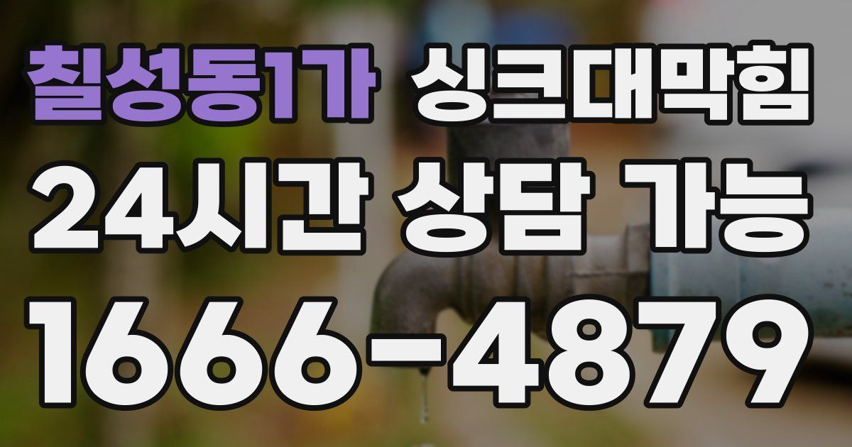 칠성동1가 싱크대 뚫기