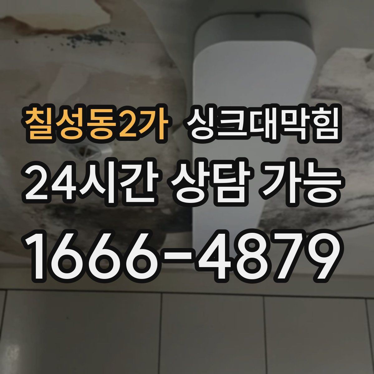 칠성동2가 싱크대막힘 디스포저 라인 역류 방지 솔루션