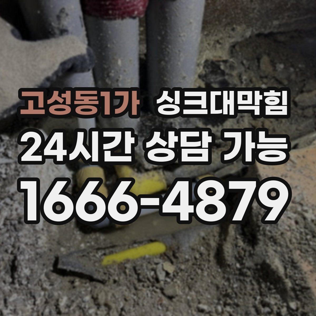 고성동1가 싱크대막힘 식당 주방 기름 라인 세정으로 회복한 속도