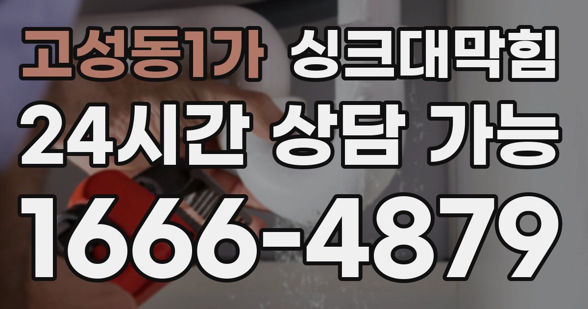 고성동1가 싱크대 뚫기