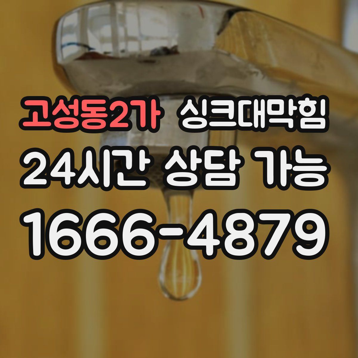 고성동2가 싱크대막힘