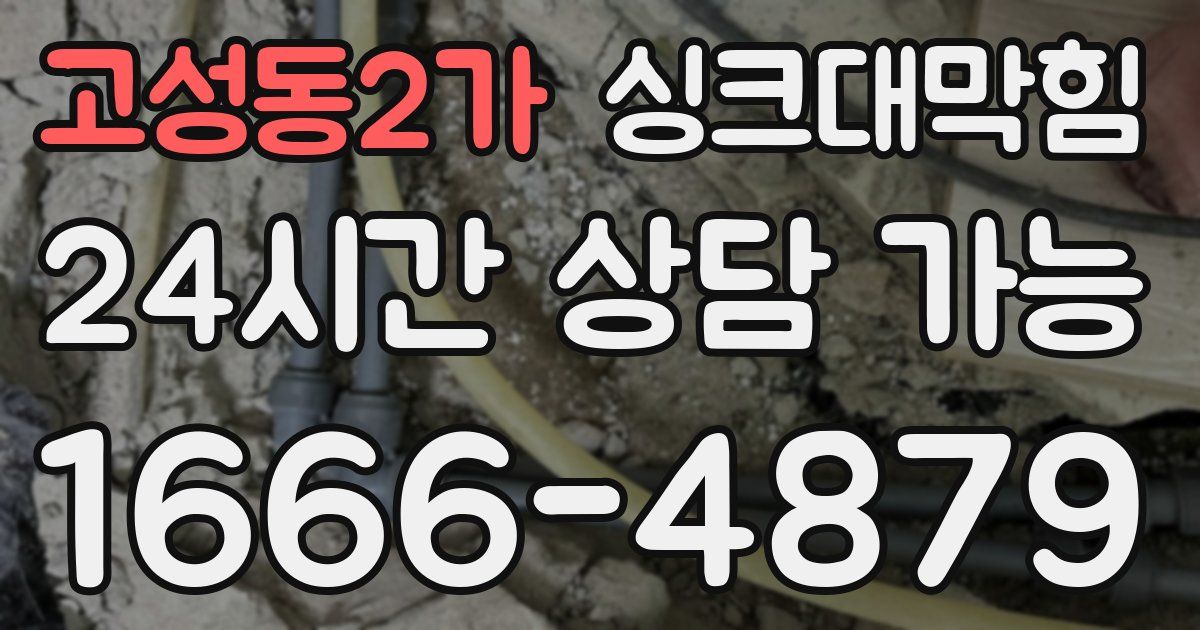 고성동2가 싱크대 뚫기
