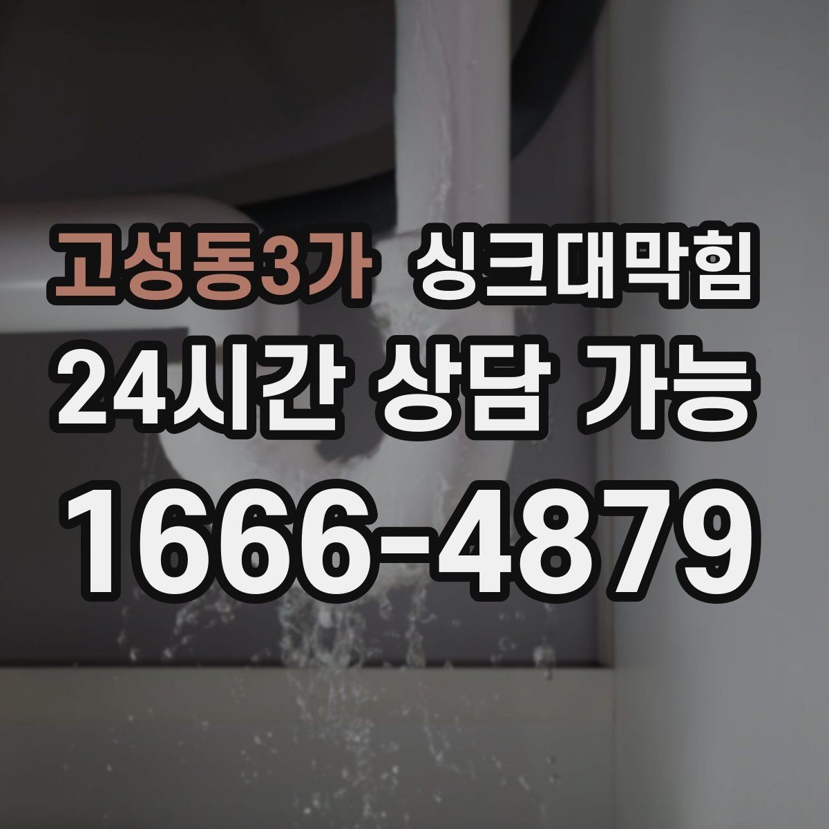 고성동3가 싱크대막힘 식당 주방 기름 라인 세정으로 회복한 속도