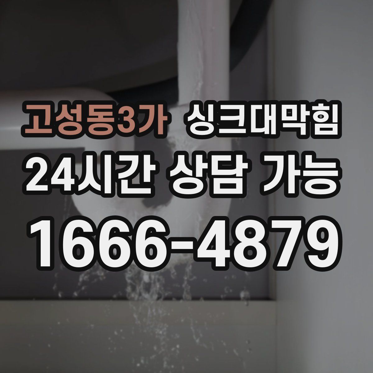 고성동3가 싱크대막힘