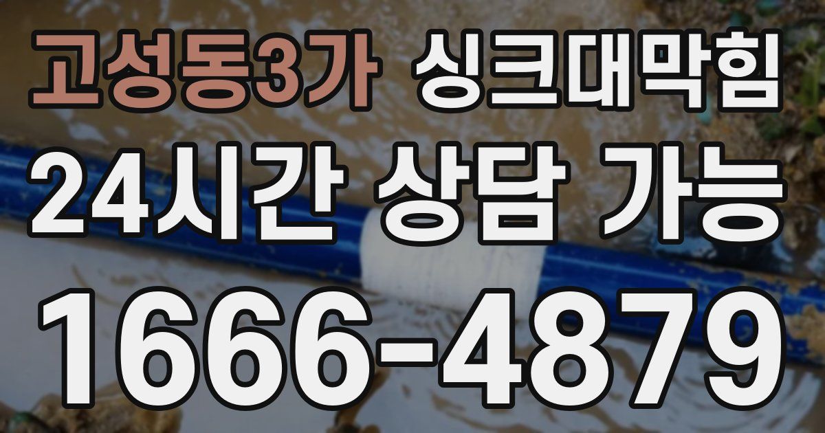 고성동3가 싱크대 뚫기