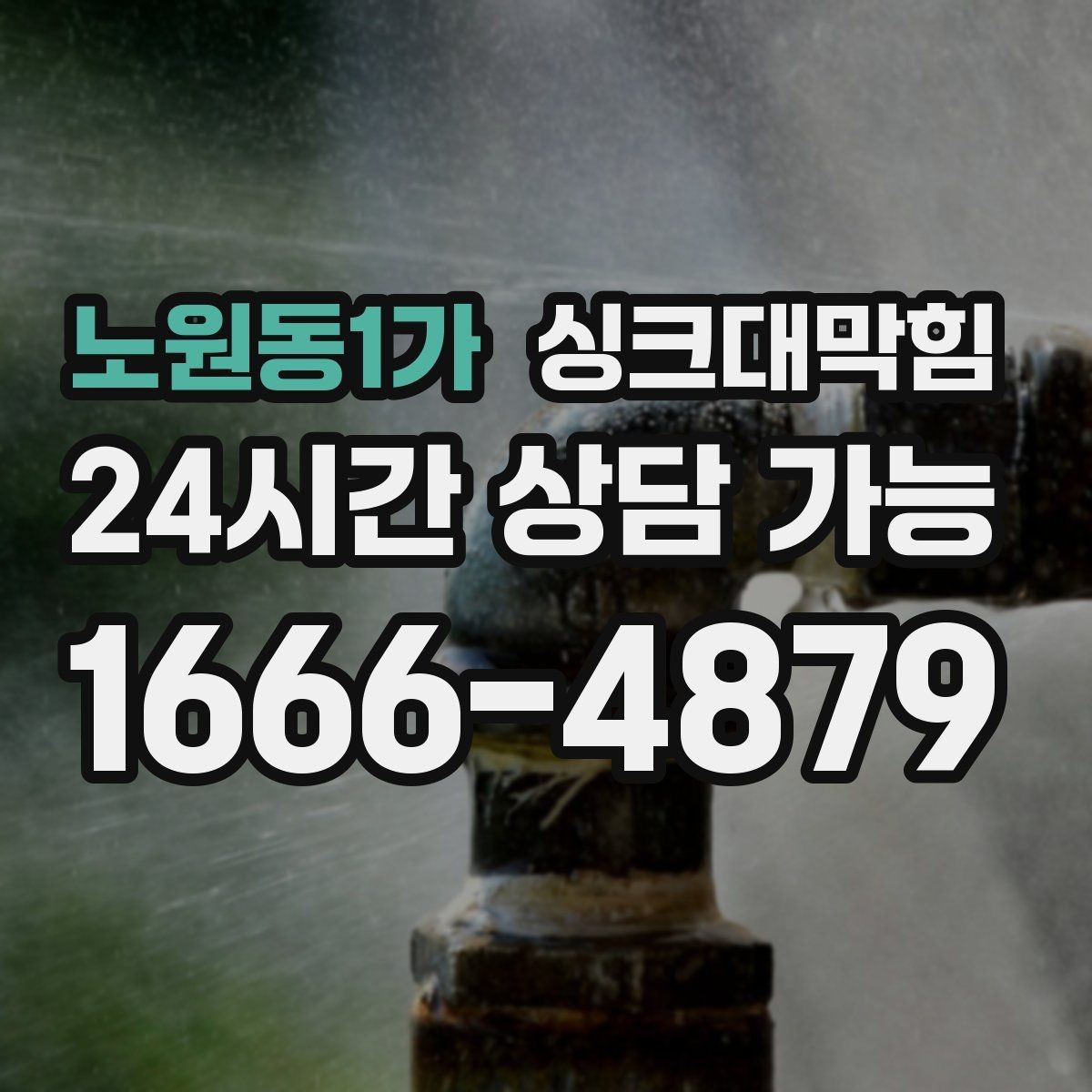 노원동1가 싱크대막힘 빌라 주방 CCTV 내시경이 보여준 진실