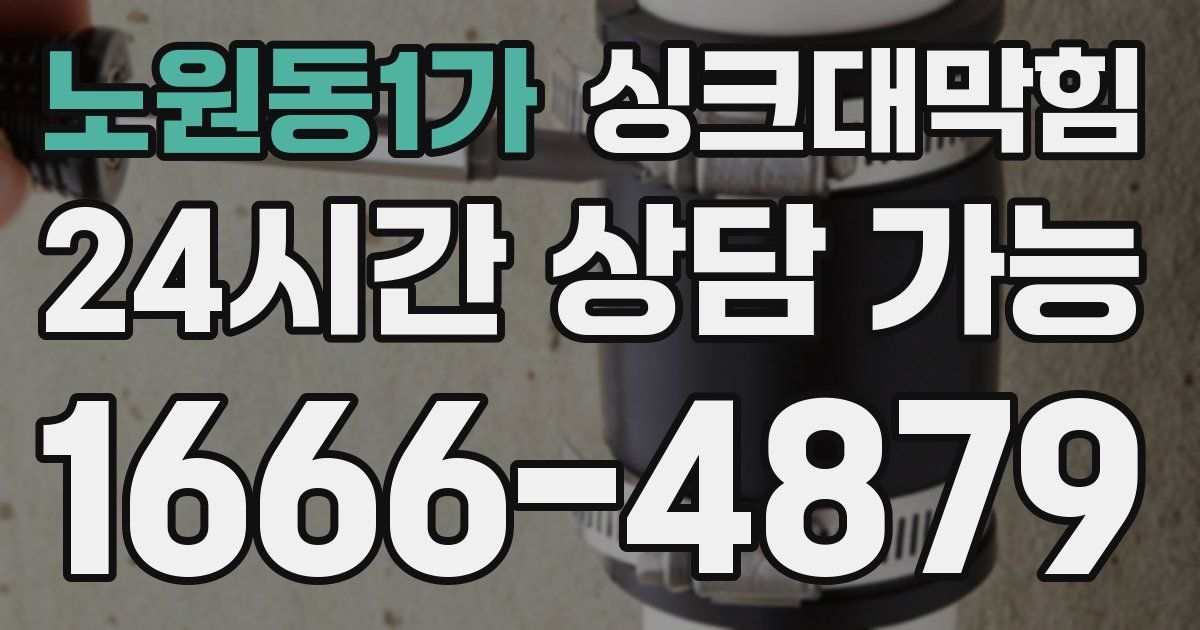 노원동1가 싱크대 뚫기