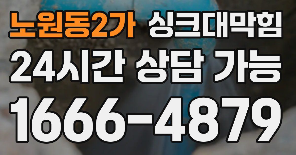 노원동2가 싱크대 뚫기