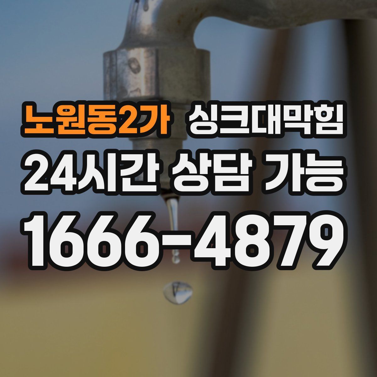 노원동2가 싱크대막힘