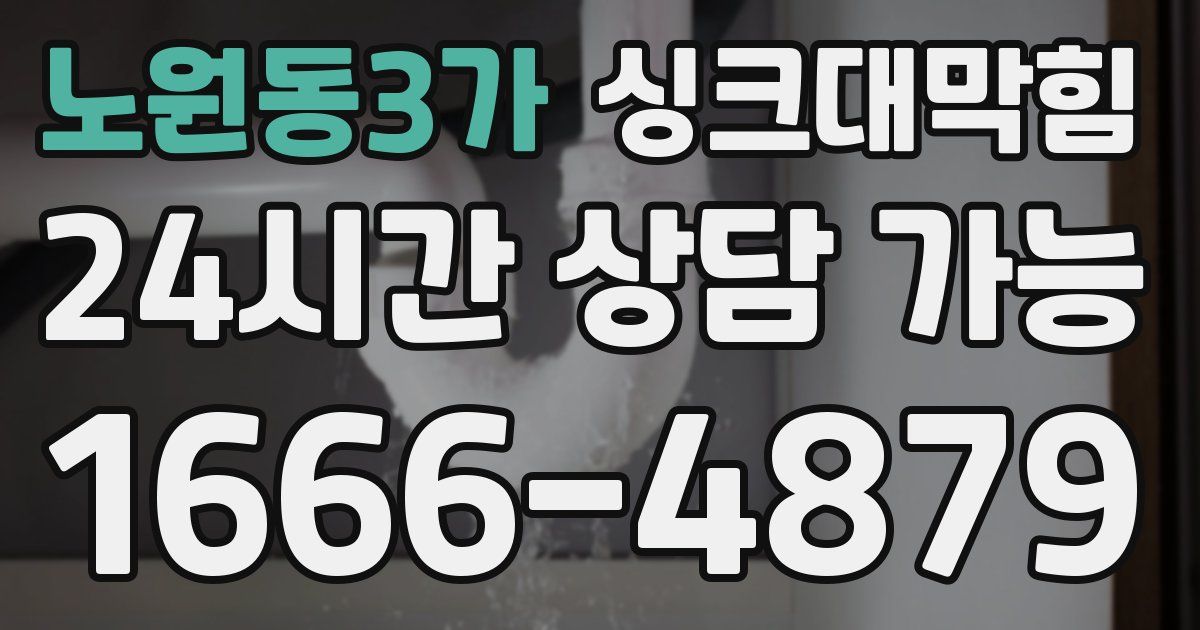 노원동3가 싱크대 뚫기