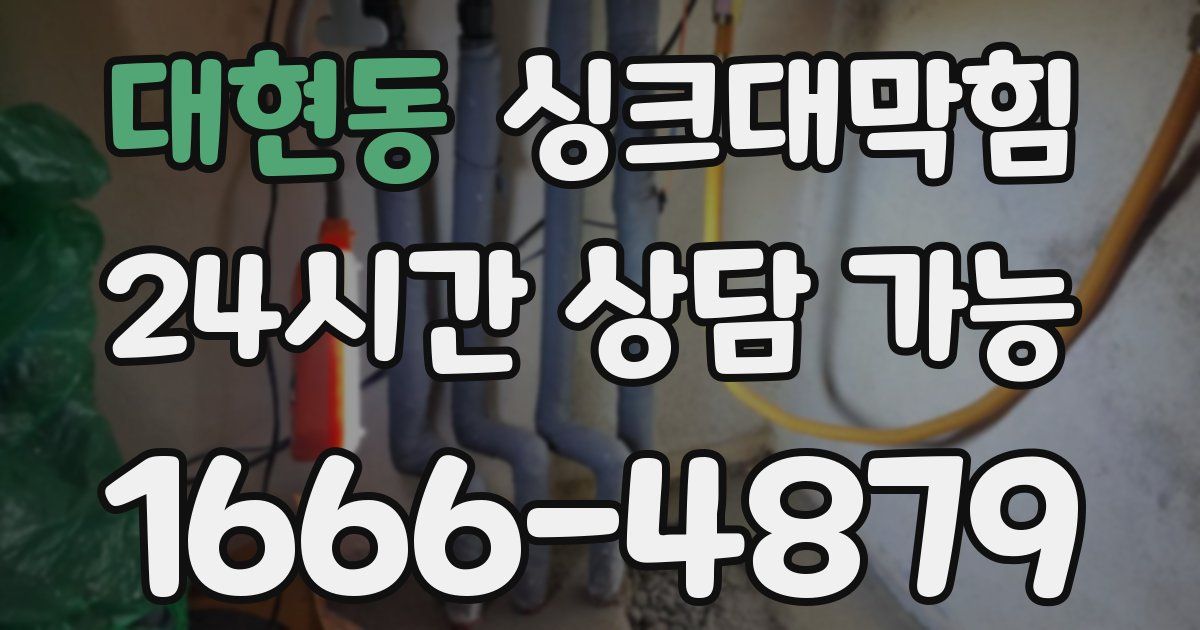 대현동 싱크대 뚫기