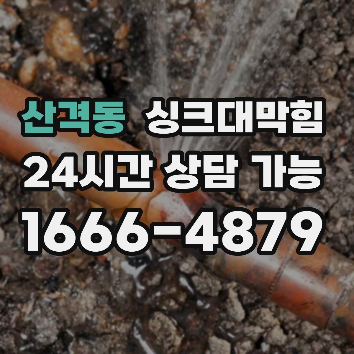 산격동 싱크대막힘 주방 배수구막힘 원인 진단 체크