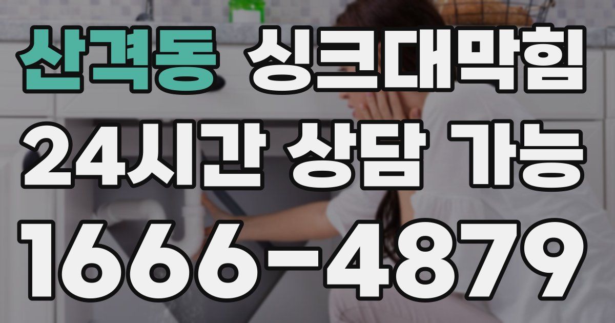 산격동 싱크대 뚫기