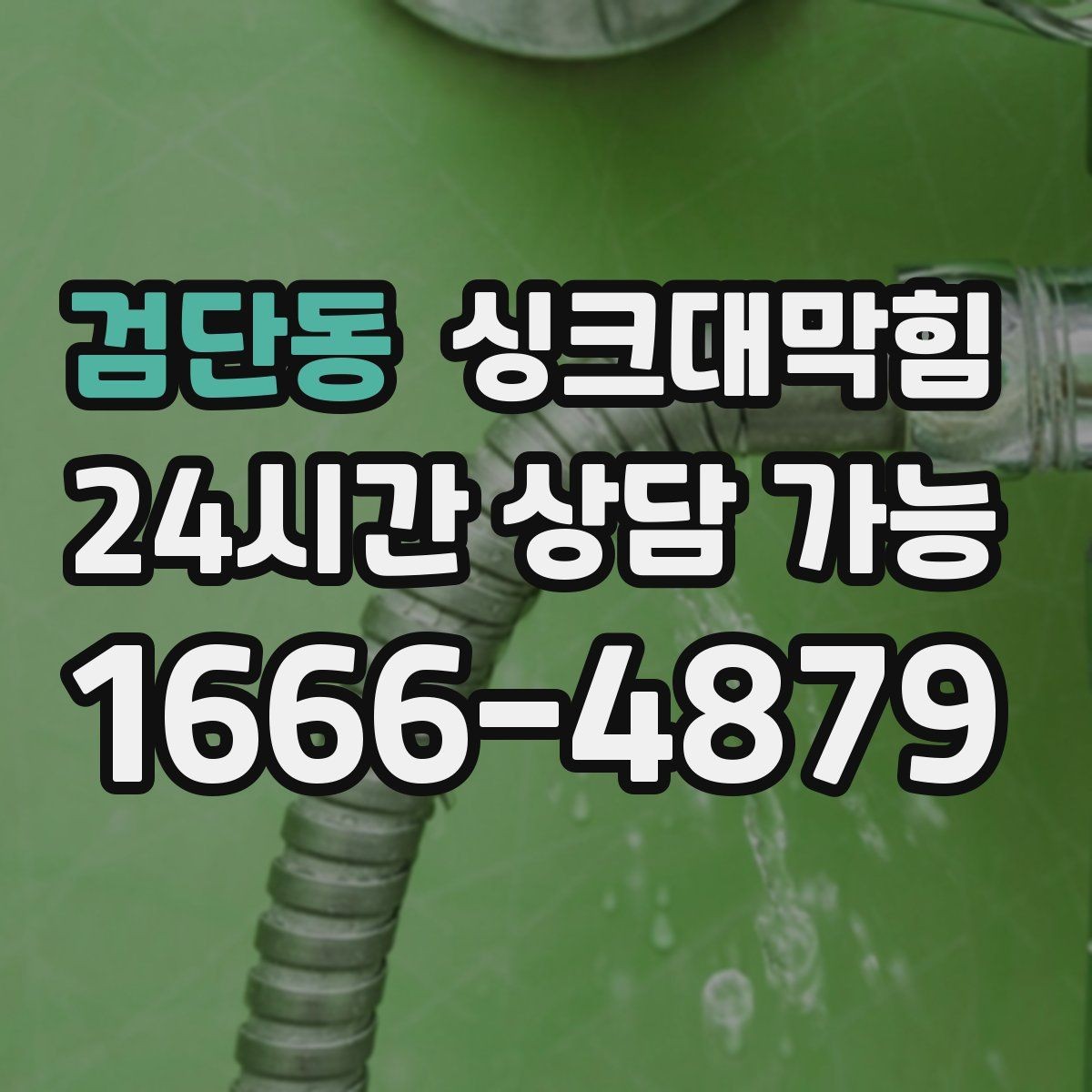 검단동 싱크대막힘 주방 배수구막힘 예방 체크리스트