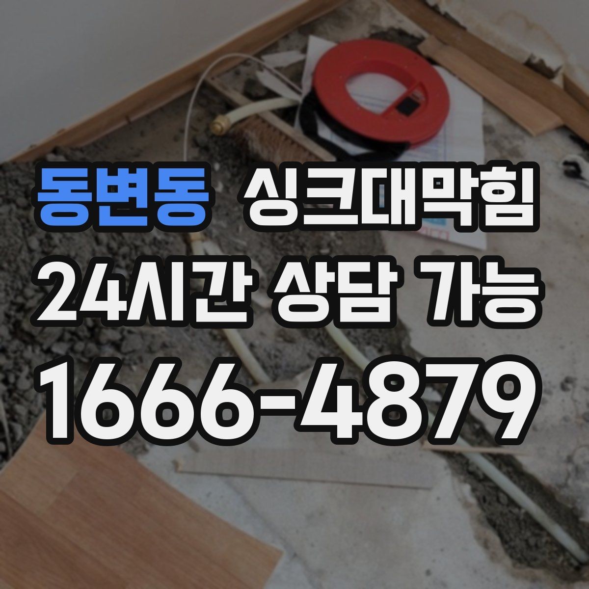 동변동 싱크대막힘 싱크대 배수관 합류부 재시공의 현장 노트