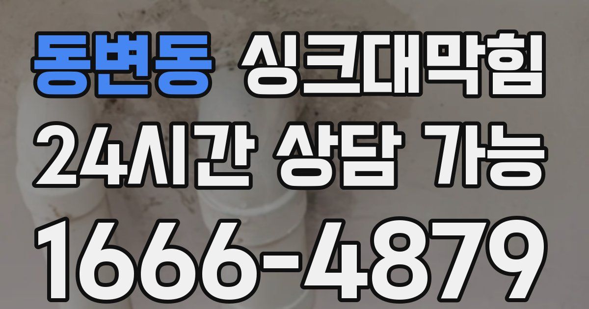 동변동 싱크대 뚫기