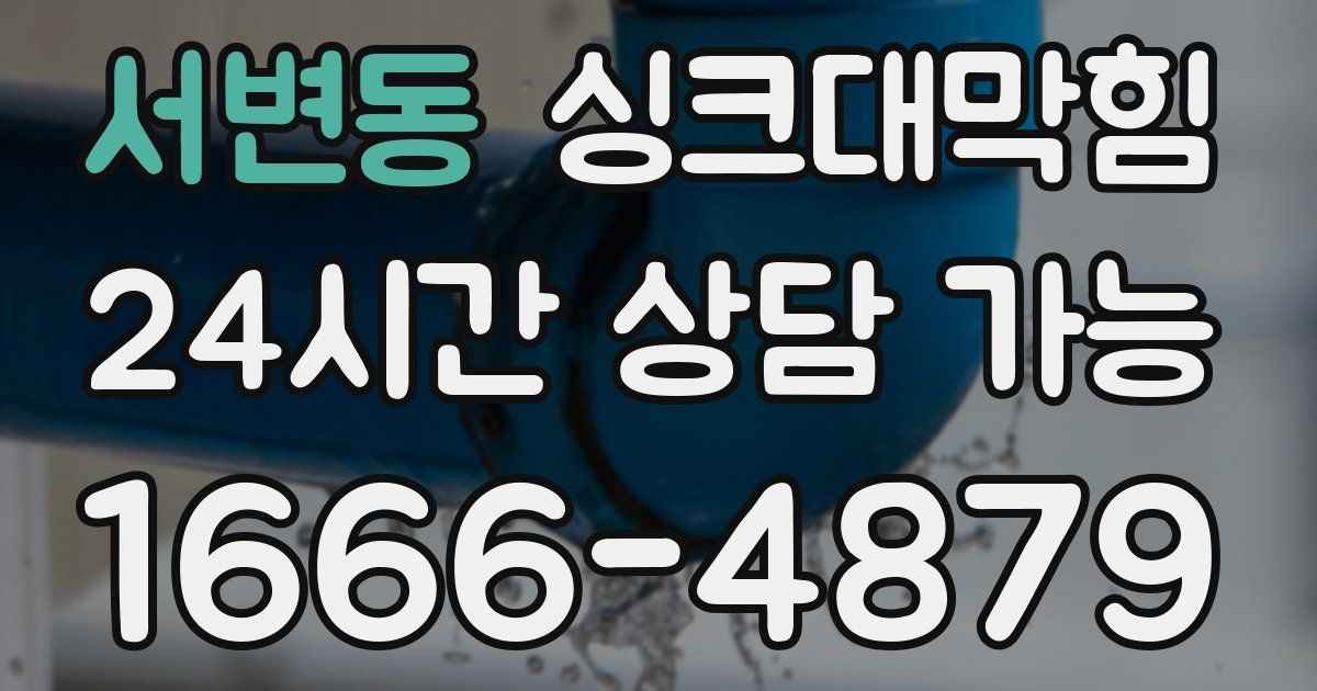 서변동 싱크대 뚫기