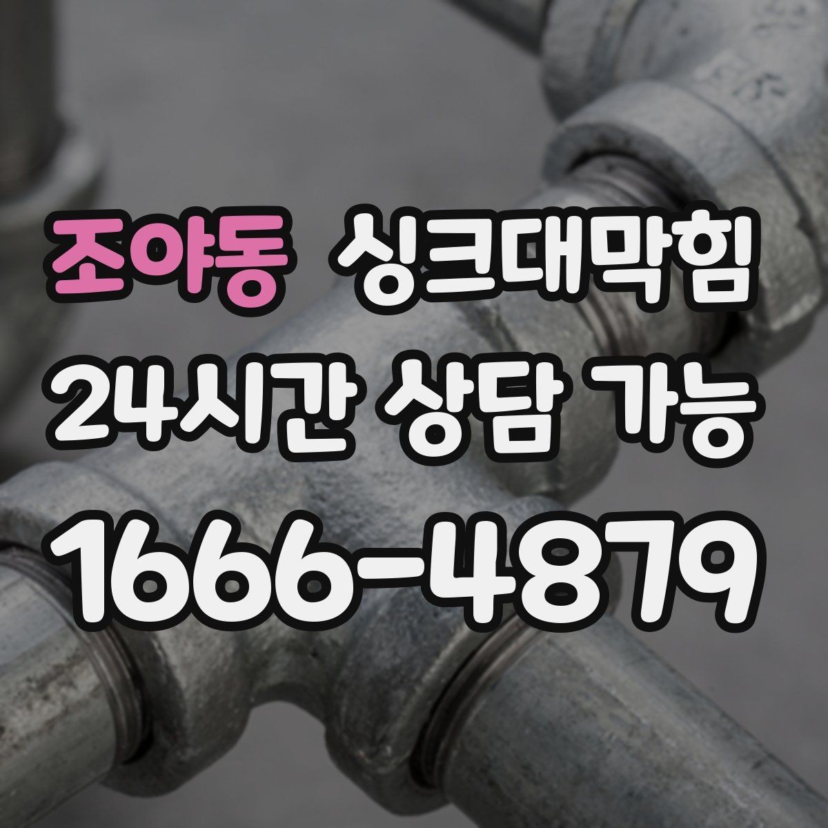 조야동 싱크대막힘 미용실 싱크볼 배수망 교체와 향의 귀환