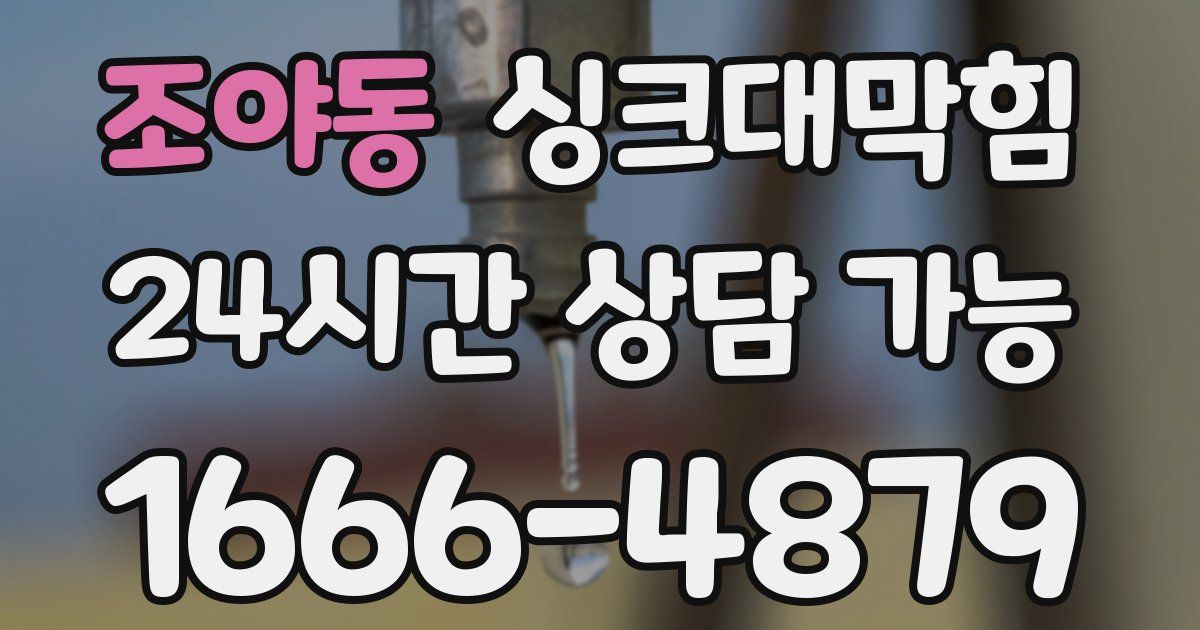 조야동 싱크대 뚫기