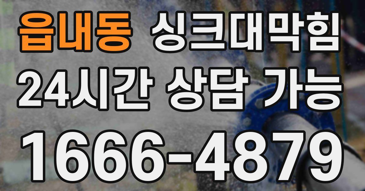 읍내동 싱크대 뚫기