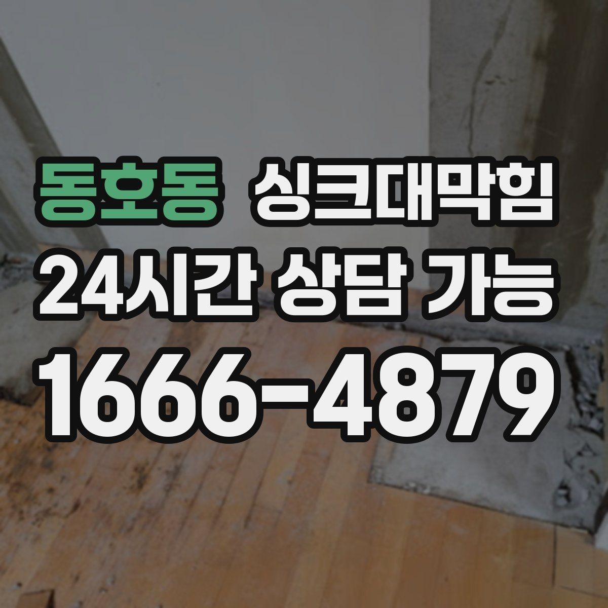 동호동 싱크대막힘 주방 배수구막힘 작업 전 준비물