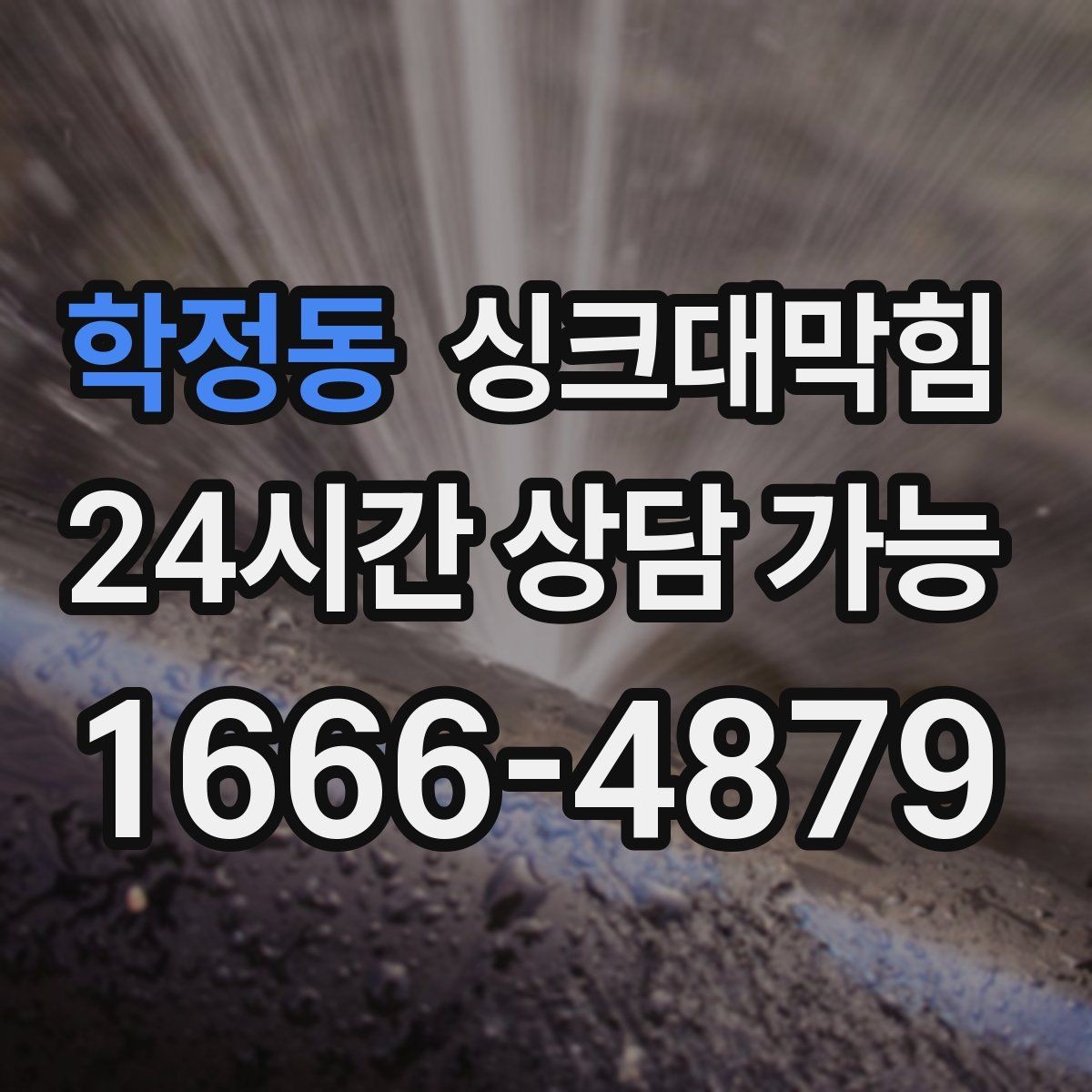 학정동 싱크대막힘 원룸 주방 배수구막힘 카톡 접수의 민첩함